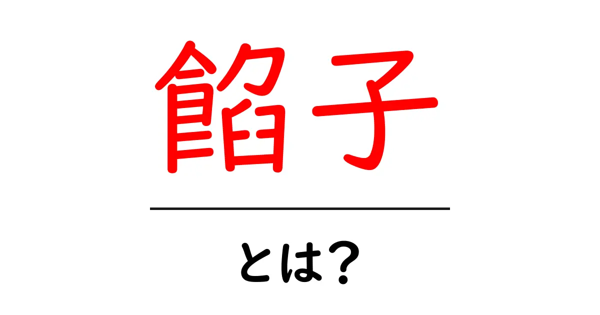 餡子って何？甘さや種類、使い方を徹底解説！共起語・同意語も併せて解説！