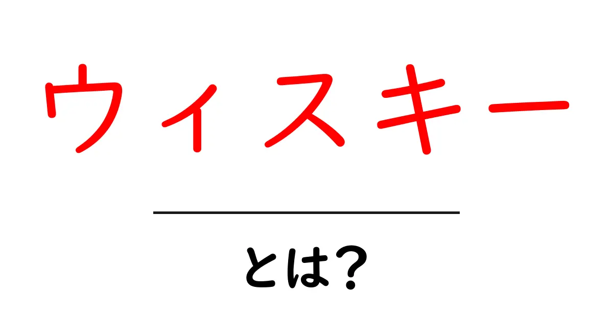 ウィスキーとは?その魅力と楽しみ方を探ろう!共起語・同意語も併せて解説!