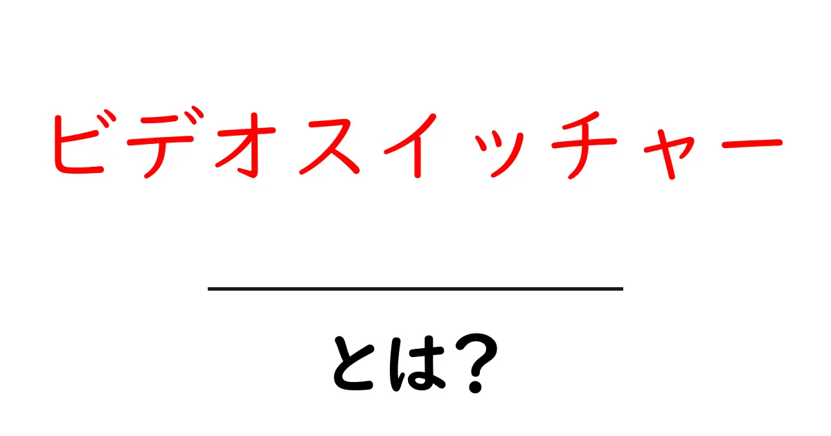 ビデオスイッチャーとは？簡単にわかるその役割と使い方共起語・同意語も併せて解説！