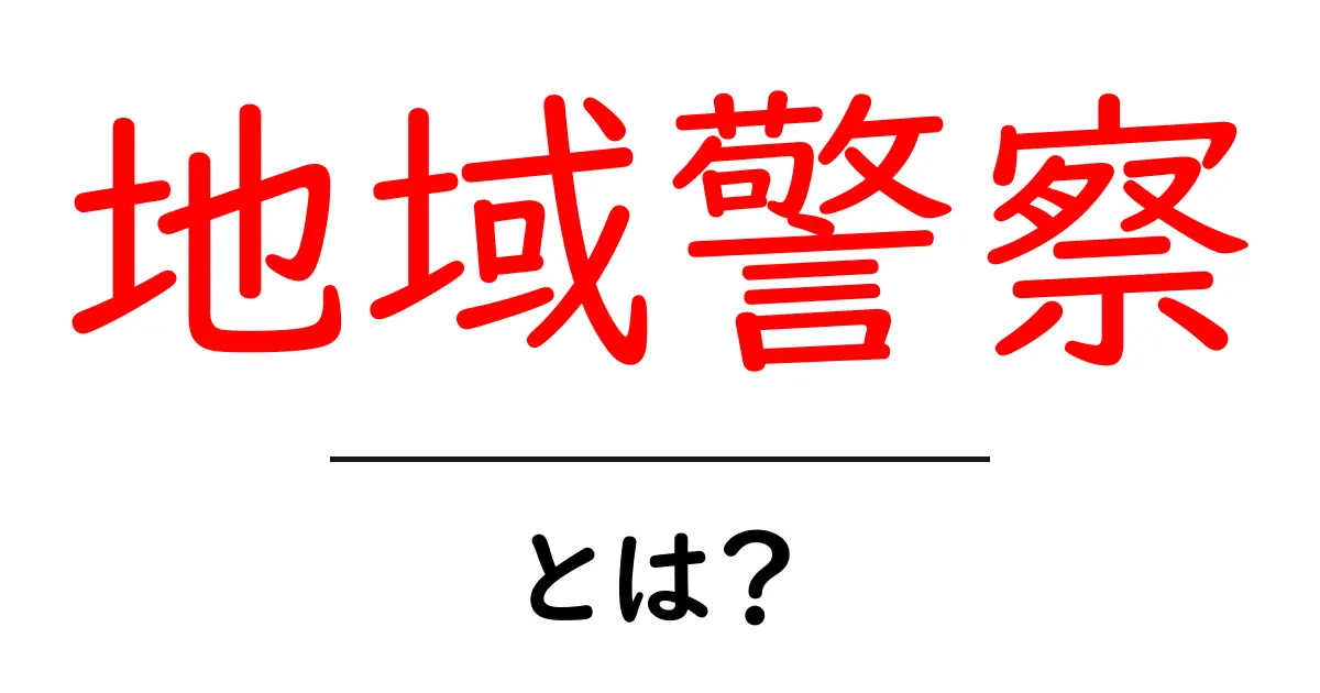 地域警察とは?安心できる地域社会を築くための役割を解説共起語・同意語も併せて解説!