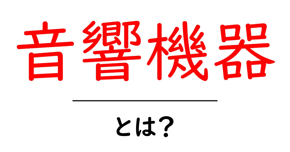 音響機器とは?音楽と映画の世界を豊かにするアイテムガイド共起語・同意語も併せて解説!