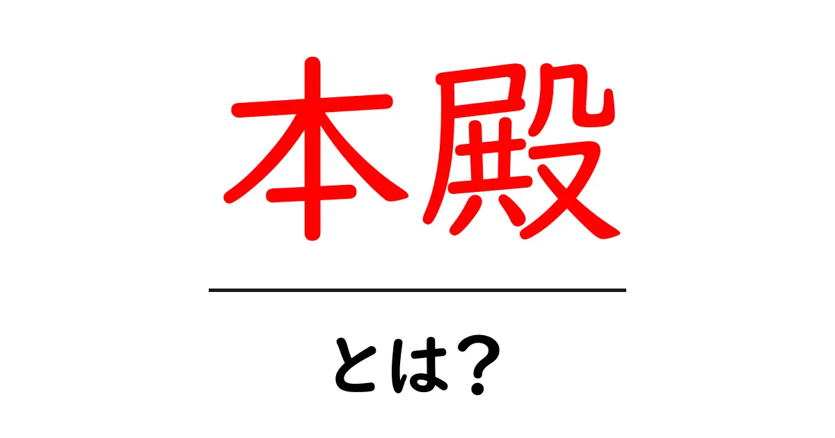 本殿とは?神社の中心的存在とその役割について解説共起語・同意語も併せて解説!