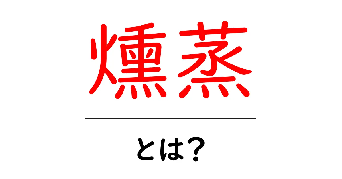 燻蒸とは?その意味と用途をわかりやすく解説します!共起語・同意語も併せて解説!