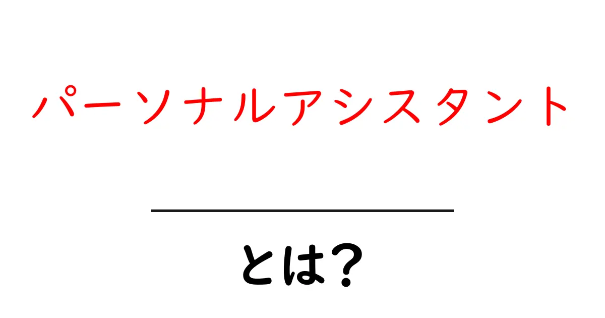 パーソナルアシスタントとは?あなたの日常をサポートする頼れる存在!共起語・同意語も併せて解説!