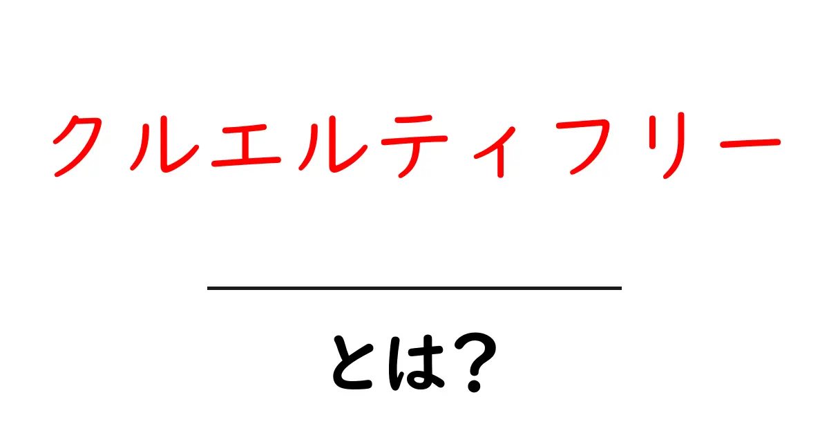 クルエルティフリーとは?その意味と私たちの生活への影響をわかりやすく解説!共起語・同意語も併せて解説!