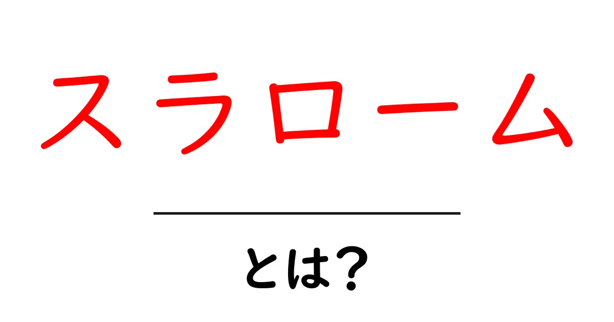 「スラローム」とは?あなたも楽しめる新しいスポーツの世界共起語・同意語も併せて解説!
