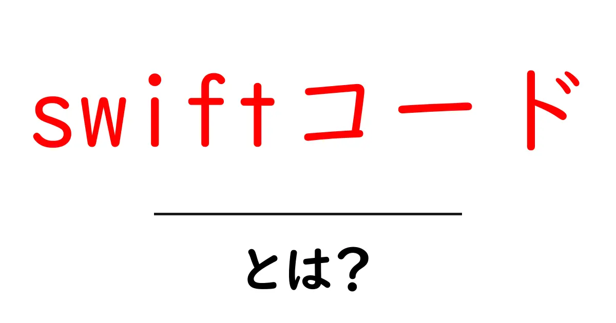 Swiftコードとは?初心者でもわかるプログラミングの基本共起語・同意語も併せて解説!