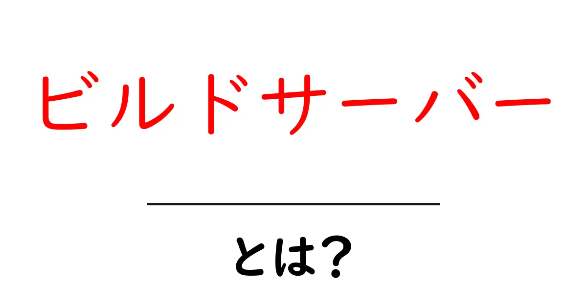 ビルドサーバーとは?あなたの開発環境を便利にする仕組みを解説!共起語・同意語も併せて解説!