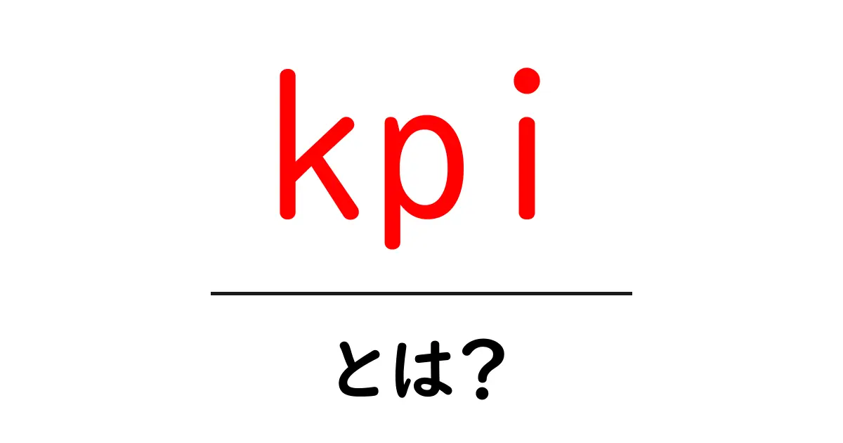 KPIとは？成功を測る指標の重要性について解説共起語・同意語も併せて解説！