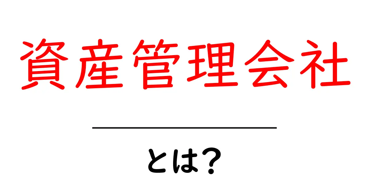 資産管理会社とは?あなたの資産を守る秘密兵器の全貌共起語・同意語も併せて解説!