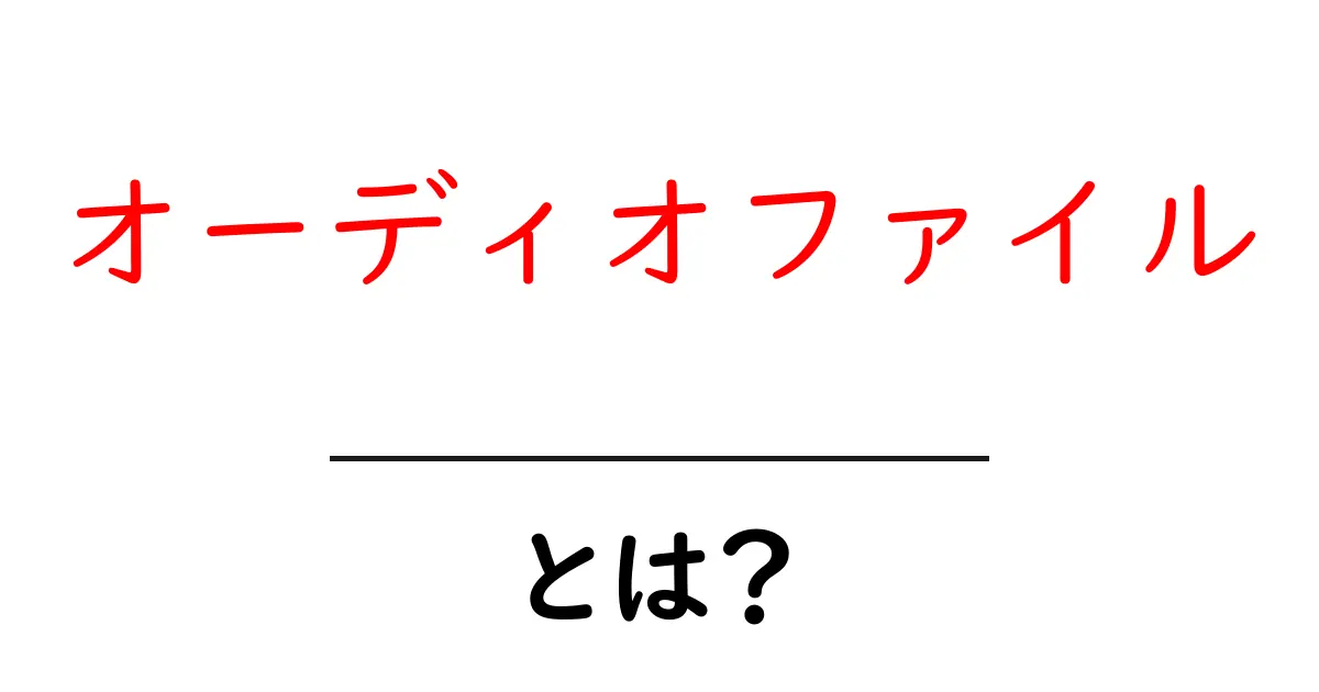 オーディオファイルとは?音楽や音声を楽しむための基本知識共起語・同意語も併せて解説!