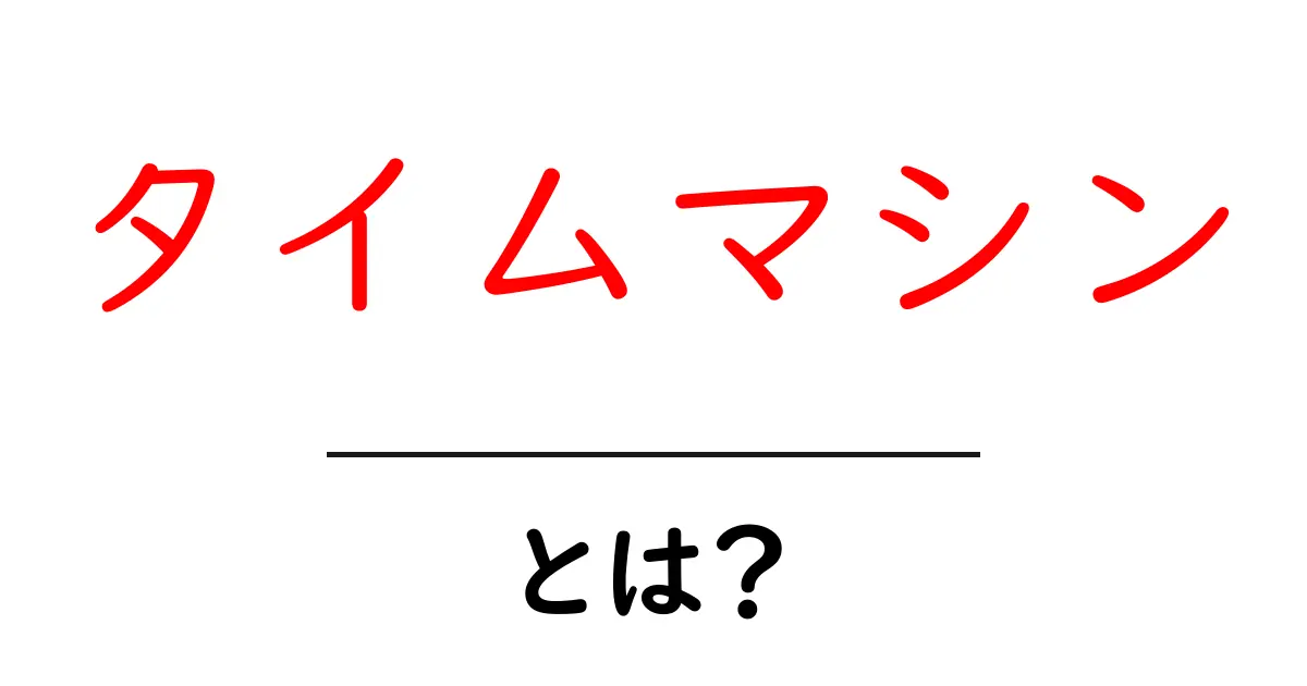タイムマシンとは?未来と過去を旅する不思議な装置を解説!共起語・同意語も併せて解説!