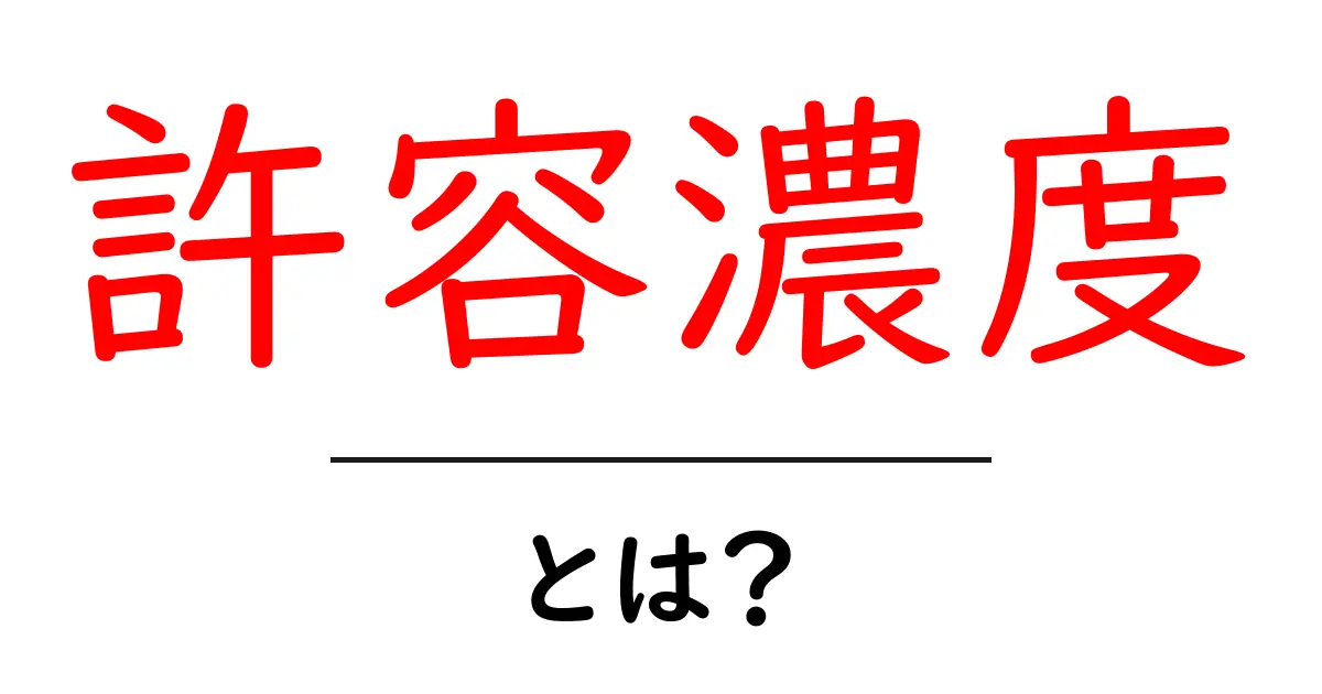 許容濃度とは?意味と重要性をわかりやすく解説!共起語・同意語も併せて解説!