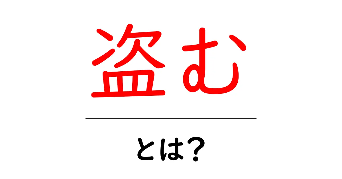 「盗む」とは?その意味と理解を深めよう共起語・同意語も併せて解説!
