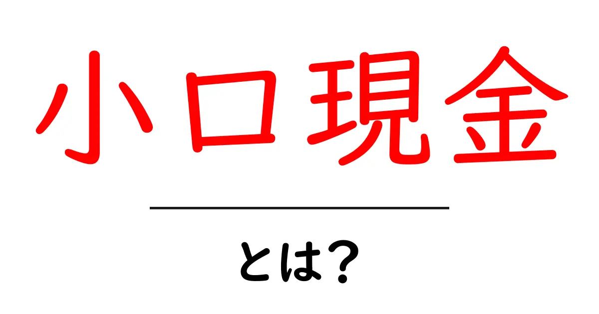 小口現金とは?お金管理の基本をわかりやすく解説!共起語・同意語も併せて解説!