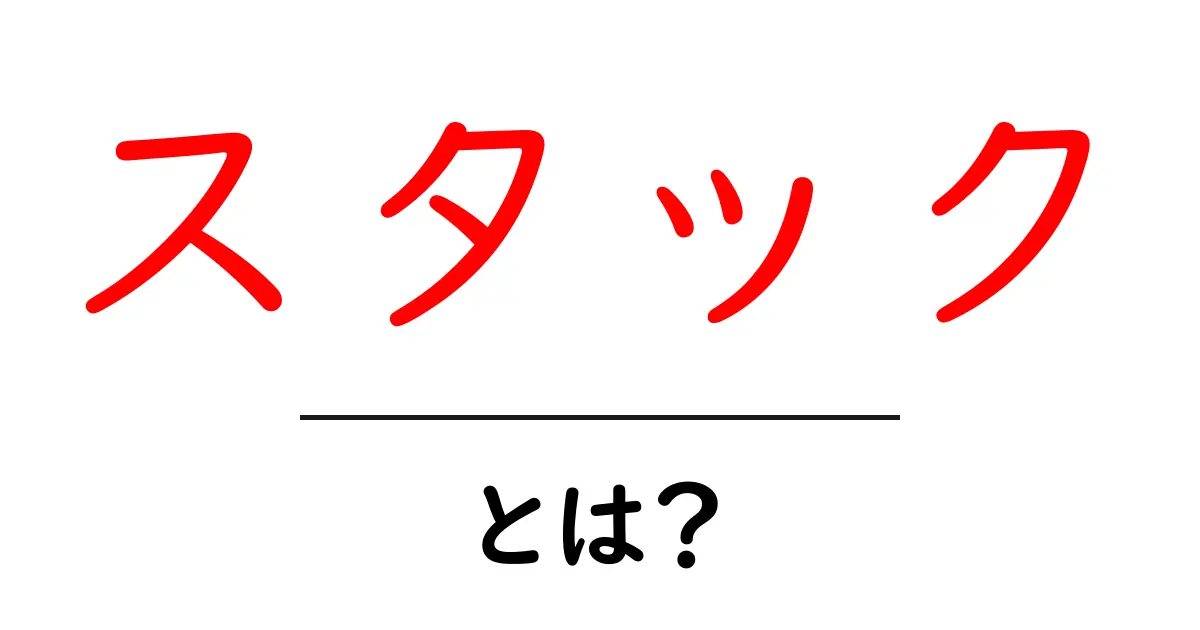 スタックとは?使い方や種類を初心者向けに解説!共起語・同意語も併せて解説!