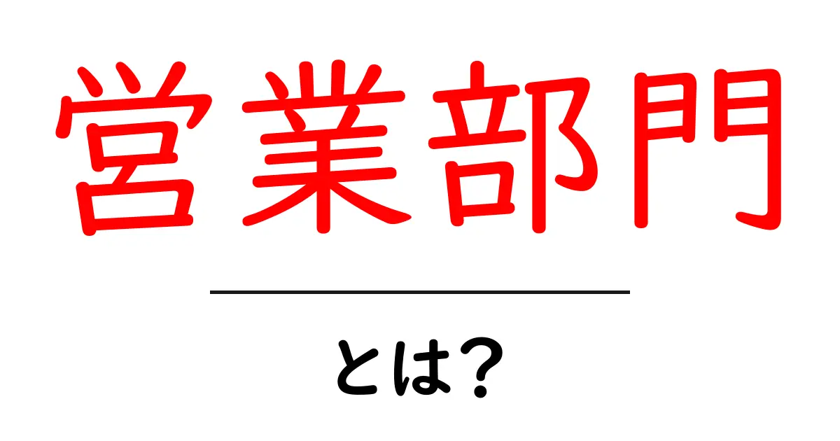 営業部門とは?その役割と重要性をわかりやすく解説!共起語・同意語も併せて解説!