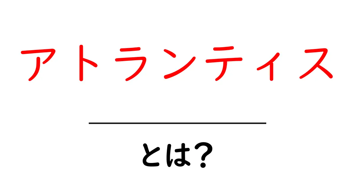アトランティスとは?神秘の失われた都市のすべて共起語・同意語も併せて解説!