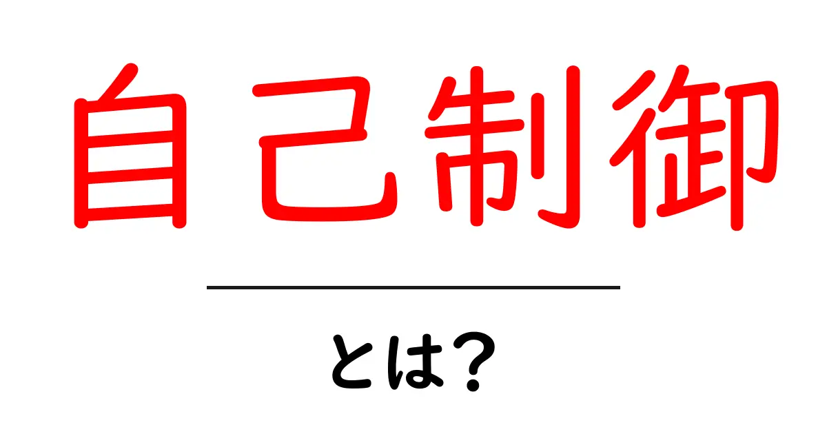 自己制御とは？自分をコントロールする力の大切さ共起語・同意語も併せて解説！