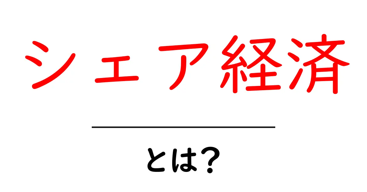 シェア経済を知ろう!みんなが得する新しいお金の使い方とは?共起語・同意語も併せて解説!