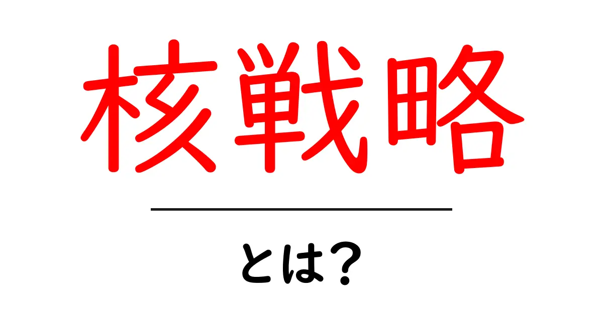 核戦略とは?その意味と重要性について解説します共起語・同意語も併せて解説!