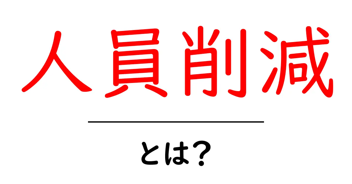 人員削減とは?企業の経営に与える影響を徹底解説!共起語・同意語も併せて解説!
