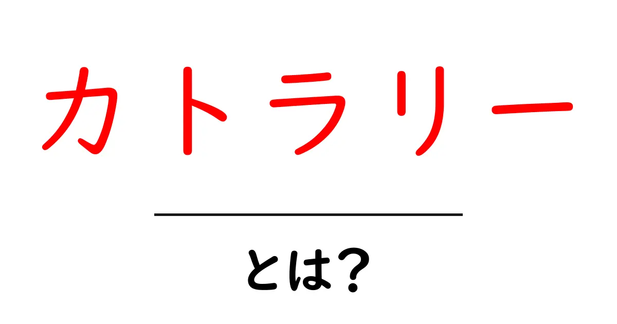 カトラリーとは?食卓を彩る魅力的なアイテムを徹底解説!共起語・同意語も併せて解説!