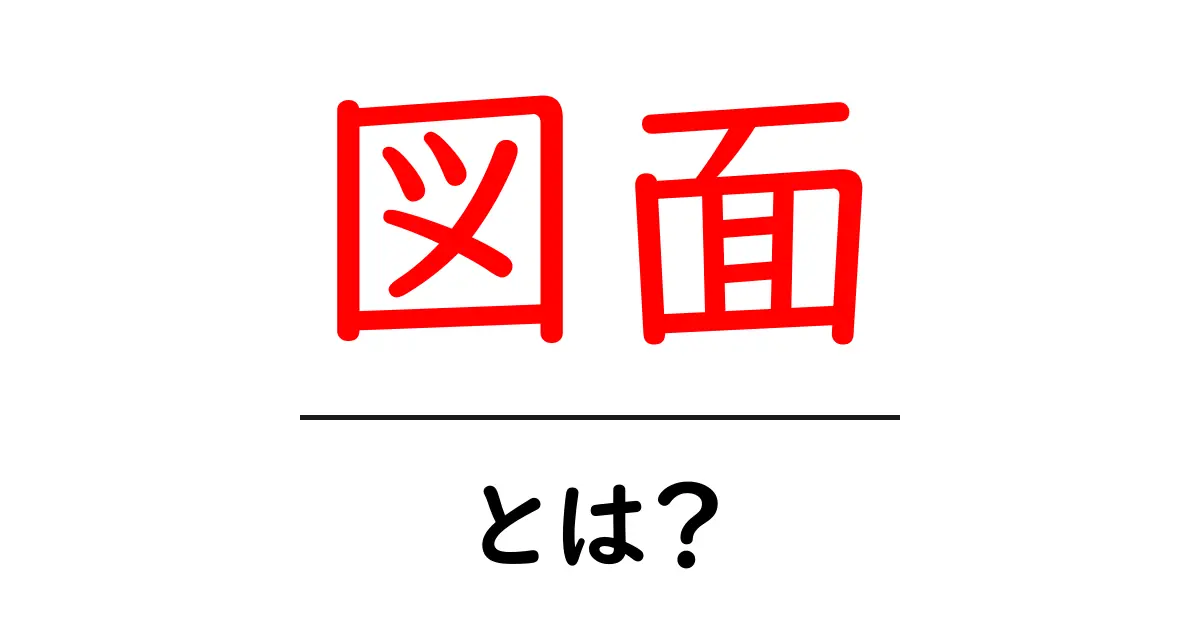 図面とは?基礎から学ぶ図面の重要性と種類共起語・同意語も併せて解説!