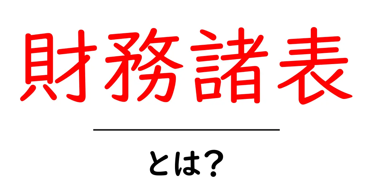 財務諸表とは?企業の健康状態を知るための基本!共起語・同意語も併せて解説!