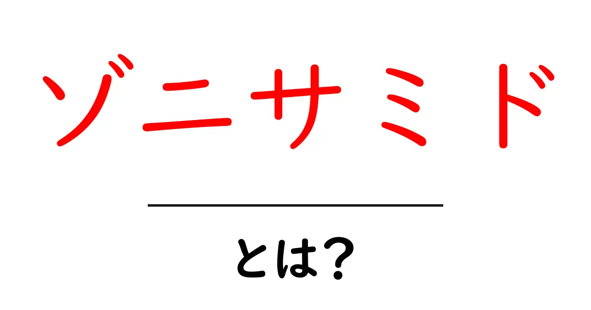 ゾニサミドとは?その効果と使い方をわかりやすく解説!共起語・同意語も併せて解説!