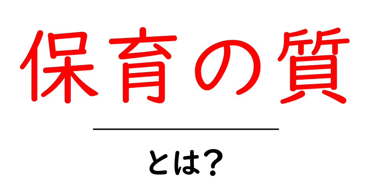 保育の質とは?大切な保育の質を知って、子どもたちの未来を守ろう!共起語・同意語も併せて解説!