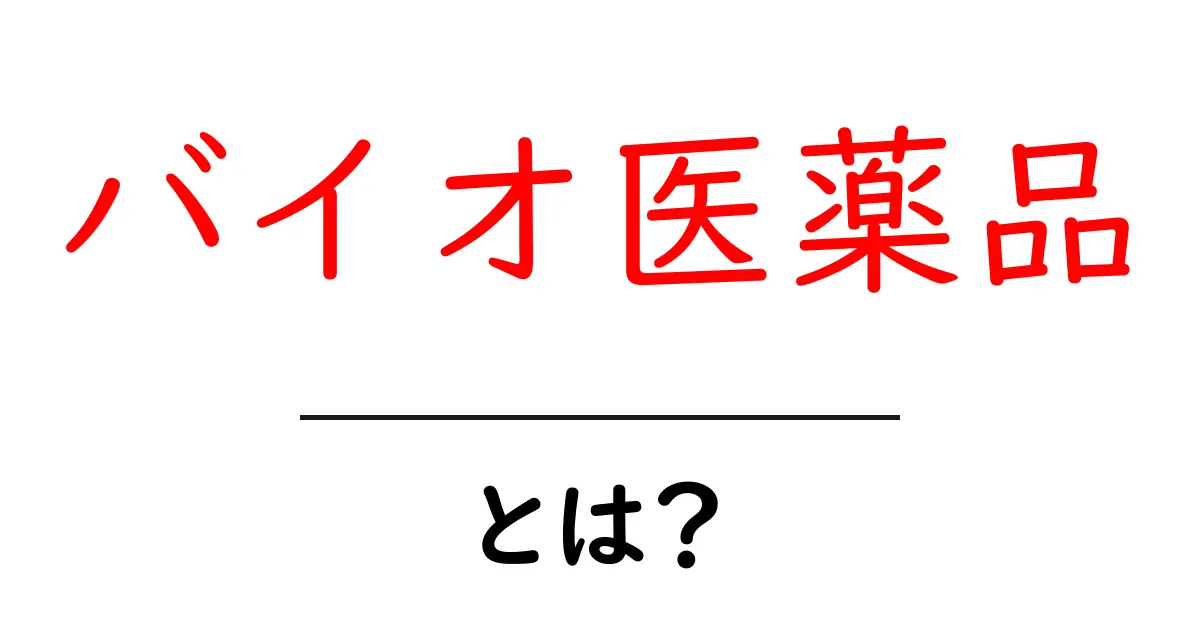 バイオ医薬品とは?新しい治療法の最前線を解説!共起語・同意語も併せて解説!
