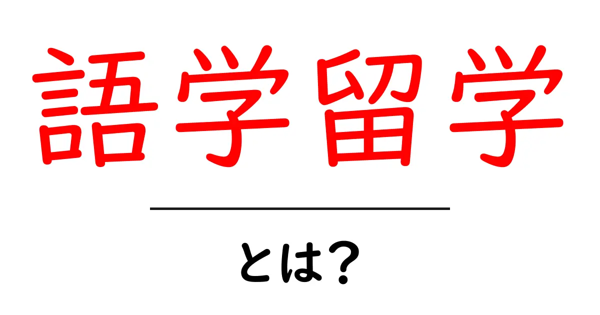 語学留学とは何か?海外で言語を学ぶ魅力を探る共起語・同意語も併せて解説!