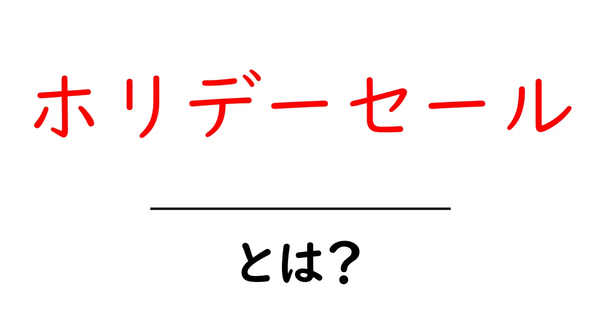 ホリデーセールとは?夏の特別セールとその楽しみ方を詳しく解説!共起語・同意語も併せて解説!