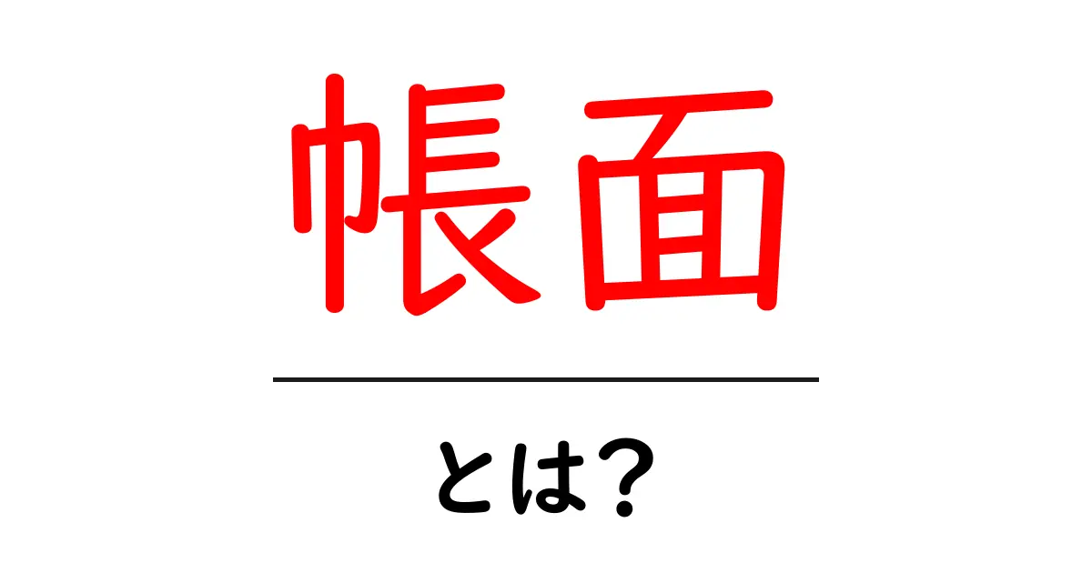 帳面とは?その種類と使い方を簡単に解説!共起語・同意語も併せて解説!