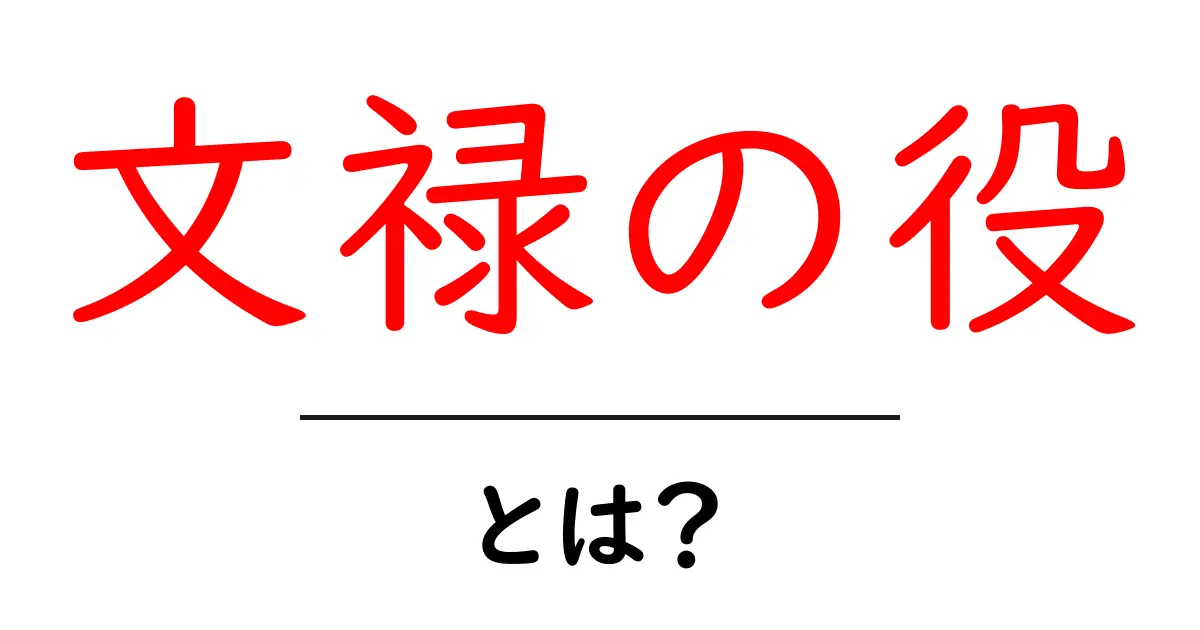 文禄の役とは?日本と朝鮮の戦いの全貌を知ろう共起語・同意語も併せて解説!