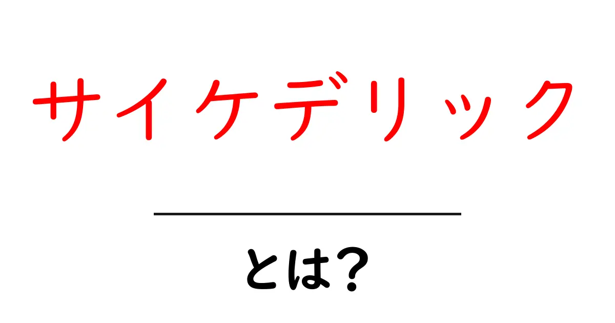 サイケデリックとは?その意味と魅力をわかりやすく解説!共起語・同意語も併せて解説!