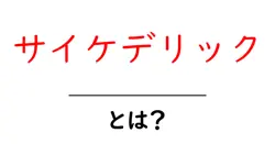 サイケデリックとは？その意味と魅力をわかりやすく解説！共起語・同意語も併せて解説！