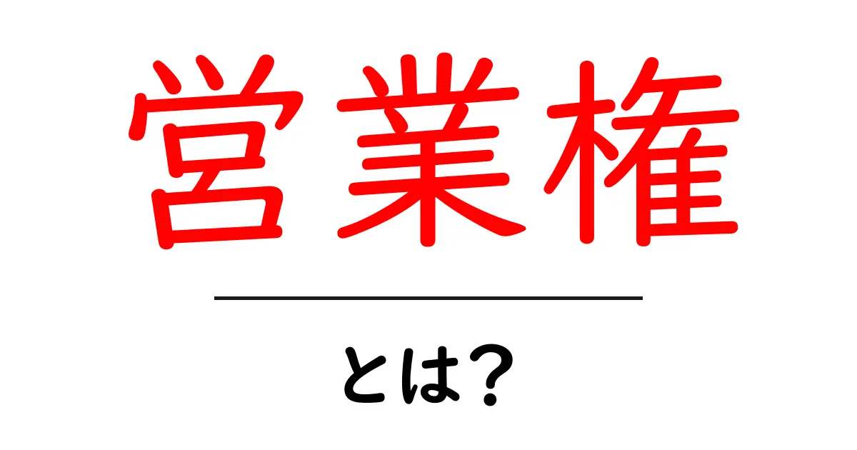 営業権とは?ビジネスの成功に欠かせない重要な概念をわかりやすく解説!共起語・同意語も併せて解説!