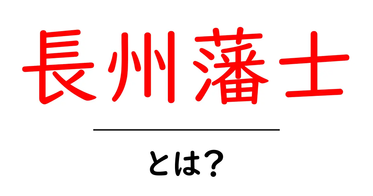 長州藩士とは?明治維新を支えた歴史の英雄たちを知ろう!共起語・同意語も併せて解説!