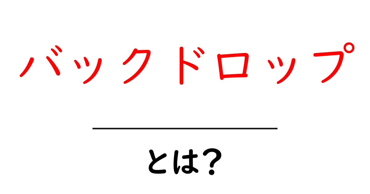バックドロップとは？意味と使い方を徹底解説！共起語・同意語も併せて解説！