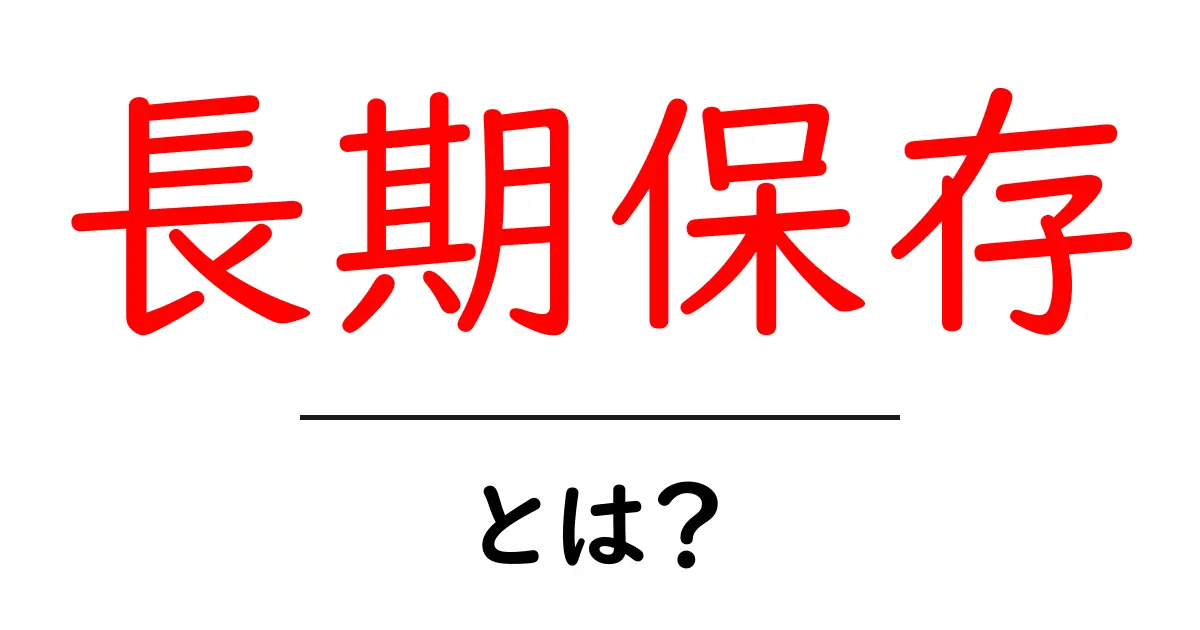 長期保存とは？食品やデータを守るための基本知識共起語・同意語も併せて解説！