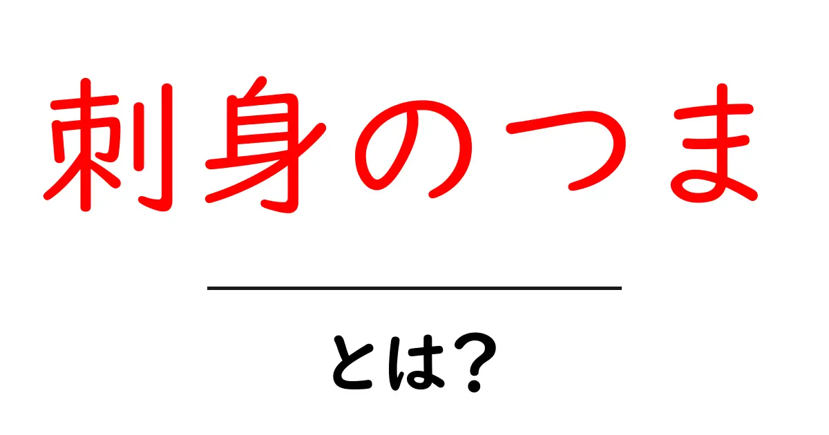 刺身のつまとは？美味しい刺身をもっと楽しむための知識を解説！共起語・同意語も併せて解説！