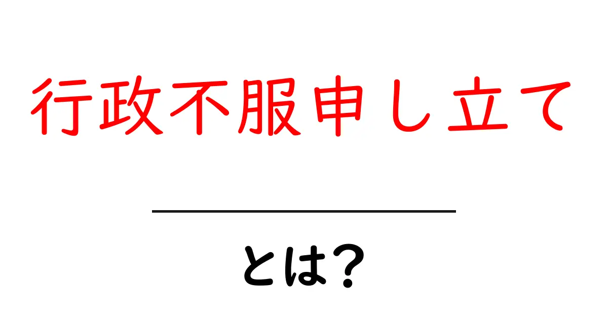 行政不服申し立てとは?基本を知って自分の権利を守ろう!共起語・同意語も併せて解説!