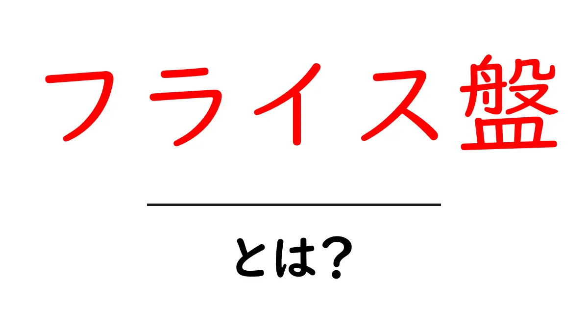 フライス盤とは?工作機械の基本をわかりやすく解説!共起語・同意語も併せて解説!