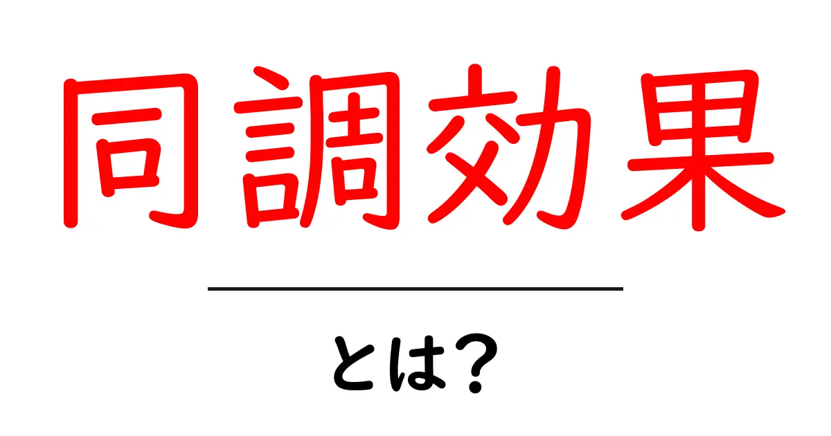 「同調効果」とは？私たちの思考や行動に影響を与える心の仕組み共起語・同意語も併せて解説！