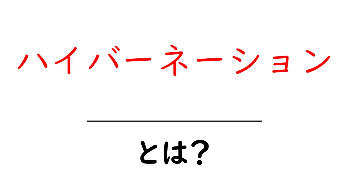 ハイバーネーションとは？冬季の生存戦略を探る！共起語・同意語も併せて解説！