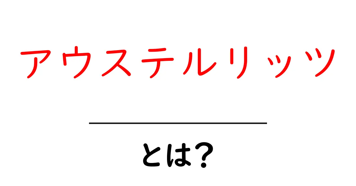 アウステルリッツとは?戦争の歴史を振り返る共起語・同意語も併せて解説!