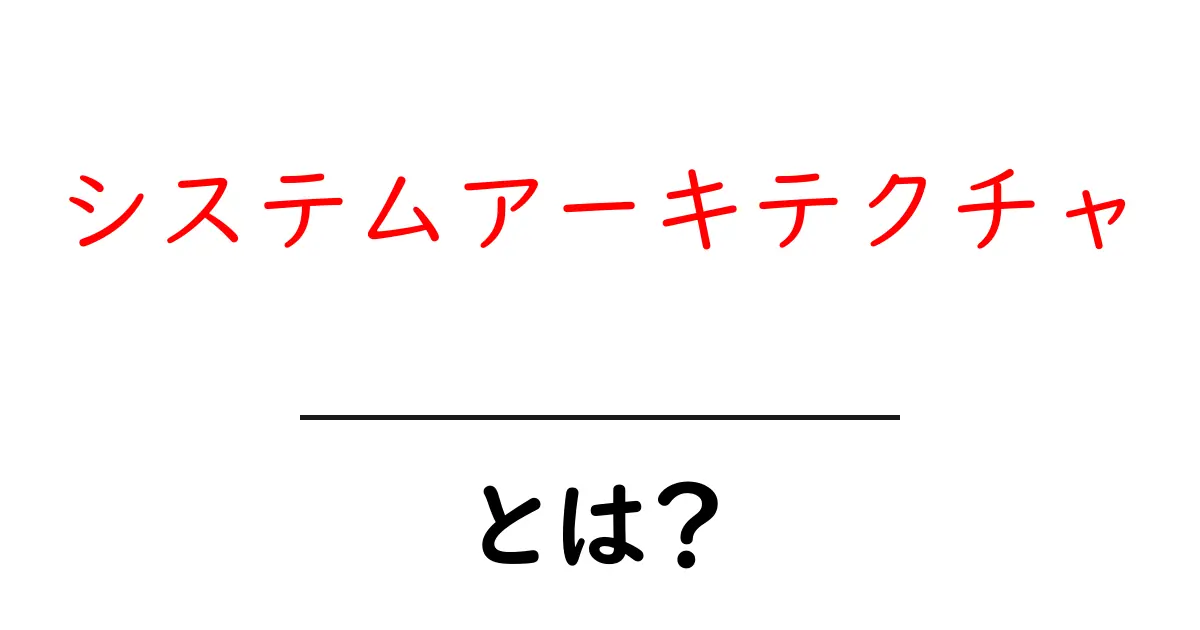 システムアーキテクチャとは？基本から学ぶコンピュータの設計思想共起語・同意語も併せて解説！