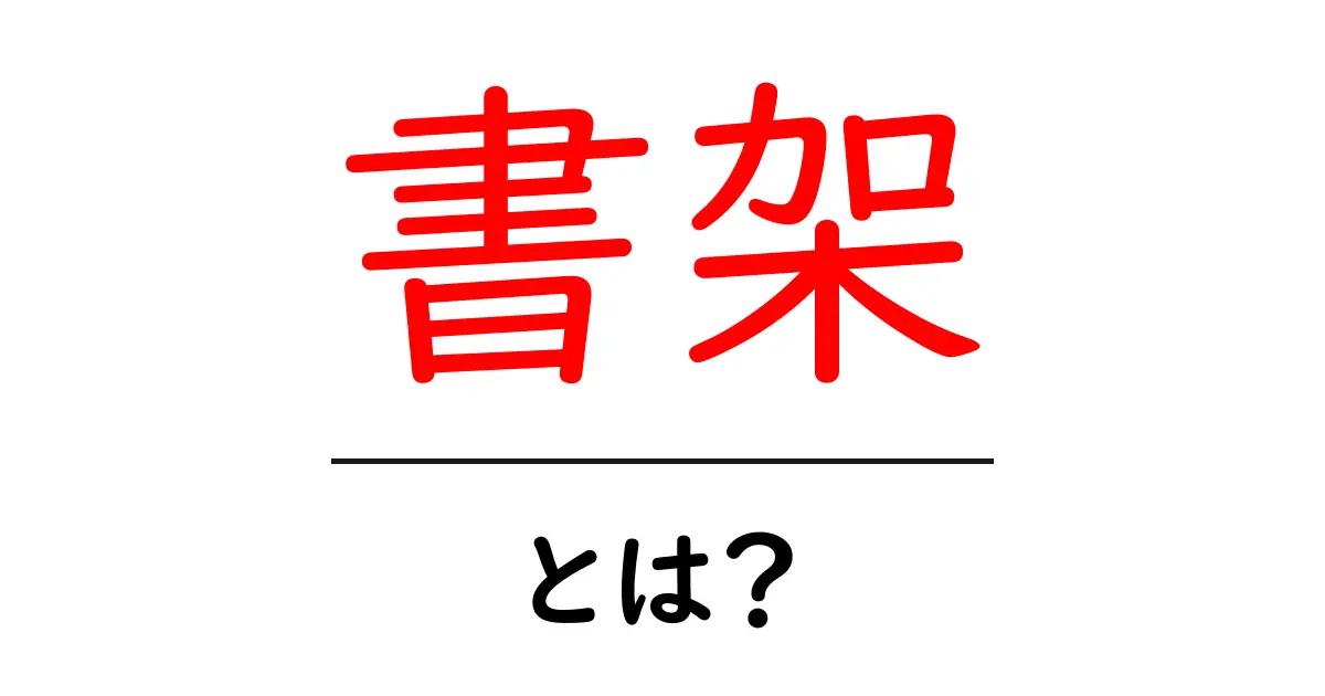 書架とは?本や資料を整理するための重要な家具の役割共起語・同意語も併せて解説!